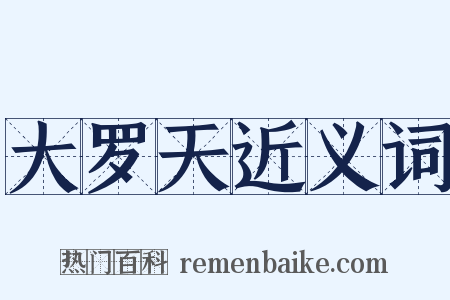 大罗天近义词是什么意思的图片